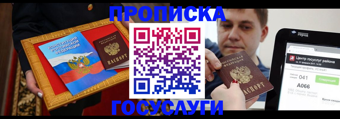 прописка для работы в Карасуке